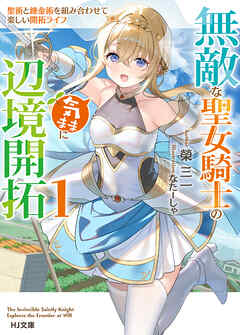 【期間限定　無料お試し版】【電子版限定特典付き】無敵な聖女騎士の気ままに辺境開拓1　聖術と錬金術を組み合わせて楽しい開拓ライフ