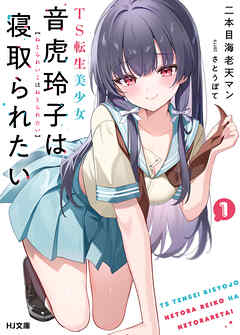 【期間限定　無料お試し版】【電子版限定特典付き】TS転生美少女音虎玲子は寝取られたい1