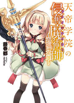 【期間限定　無料お試し版】天帝学院の侵奪魔術師～再臨の英雄～