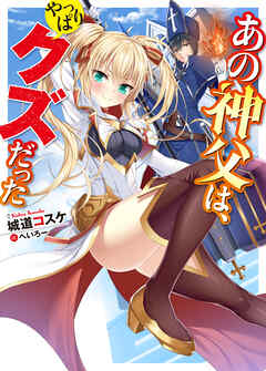 【期間限定　無料お試し版】あの神父は、やっぱりクズだった