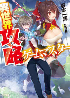 【期間限定　無料お試し版】異世界攻略<クリア>のゲームマスター