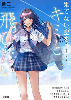 【期間限定　無料お試し版】果てない空をキミと飛びたい 雨の日にアイドルに傘を貸したら、二人きりでレッスンをすることになった