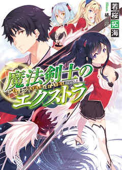 【期間限定　無料お試し版】魔法剣士のエクストラ