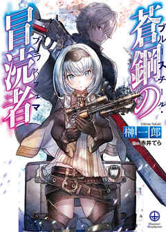 【期間限定　無料お試し版】蒼鋼の冒涜者