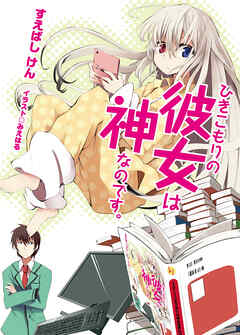 【期間限定　無料お試し版】ひきこもりの彼女は神なのです。
