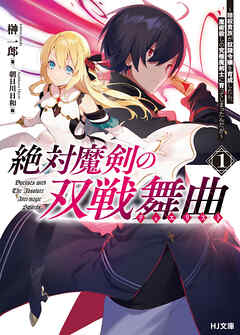 【期間限定　無料お試し版】【電子版限定特典付き】絶対魔剣の双戦舞曲（デュエリスト）1～暗殺貴族が奴隷令嬢を育成したら、魔術殺しの究極魔剣士に育ってしまったんだが～