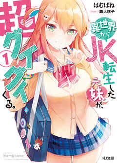 【期間限定　無料お試し版】異世界からJK転生した元妹が、超グイグイくる。 1