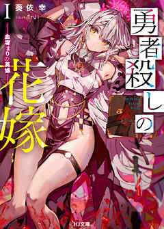 【期間限定　無料お試し版】勇者殺しの花嫁 I- 血溜まりの英雄 -