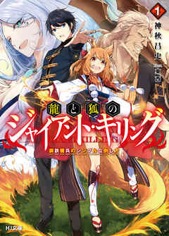 【期間限定　無料お試し版】龍と狐のジャイアント・キリング 1.鋼鉄機兵のシンプルな倒し方