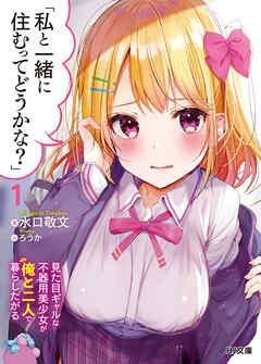 【期間限定　無料お試し版】「私と一緒に住むってどうかな？」1見た目ギャルな不器用美少女が俺と二人で暮らしたがる