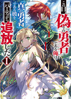 【期間限定　無料お試し版】【電子版限定特典付き】この日、『偽りの勇者』である俺は『真の勇者』である彼をパーティから追放した1