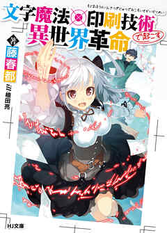 【期間限定　無料お試し版】文字魔法×印刷技術で起こす異世界革命