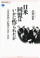 日米同盟はいかに作られたか　「安保体制」の転換点　１９５１－１９６４