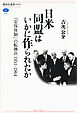 日米同盟はいかに作られたか　「安保体制」の転換点　１９５１－１９６４