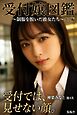 受付嬢図鑑 オフ編 ～制服を脱いだ彼女たち～