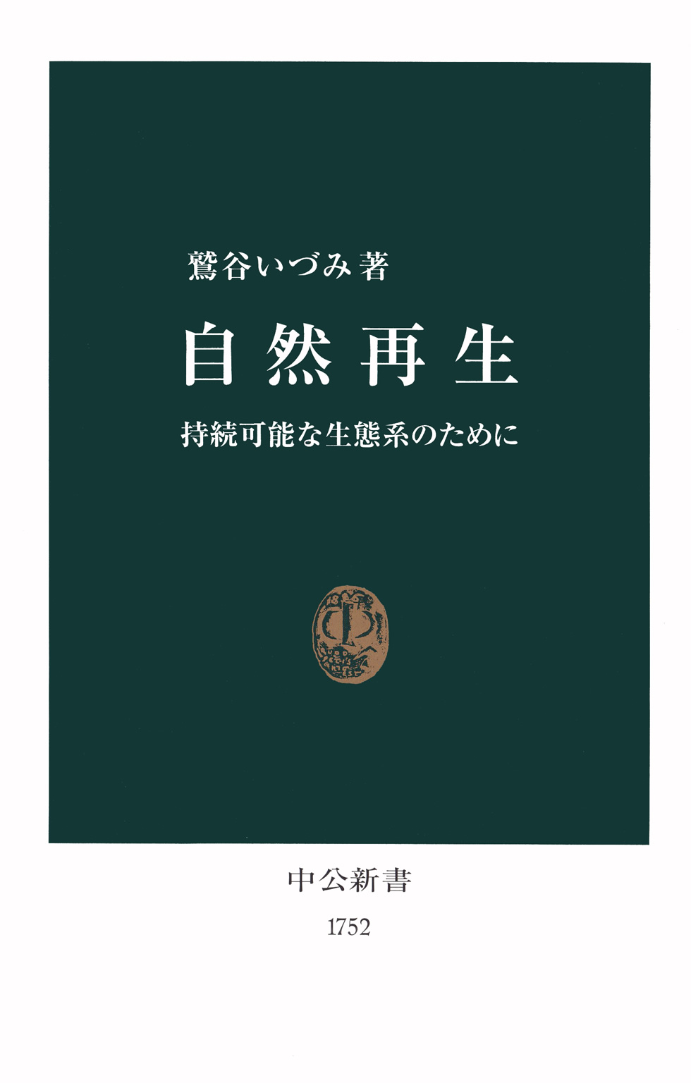 自然再生 持続可能な生態系のために - 鷲谷いづみ - 漫画・ラノベ