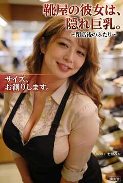 靴屋の彼女は、隠れ巨乳。