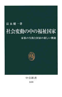社会変動の中の福祉国家　家族の失敗と国家の新しい機能