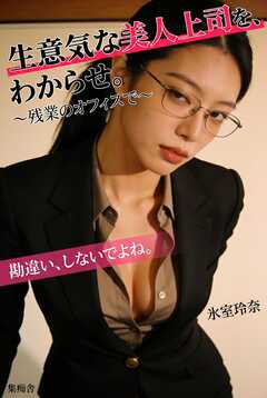 生意気な美人上司を、わからせ。