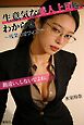 生意気な美人上司を、わからせ。