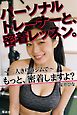 パーソナルトレーナーと、密着レッスン。