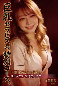 巨乳セラピストの、特別コース。