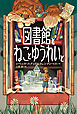 図書館とねことゆうれいと