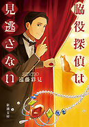 脇役探偵は見逃さない（新潮文庫）