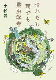 晴れでも雨でも昆虫学者（新潮文庫）