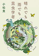 晴れでも雨でも昆虫学者（新潮文庫）