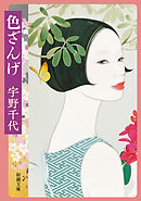 色ざんげ（新潮文庫）