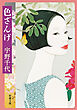 色ざんげ（新潮文庫）