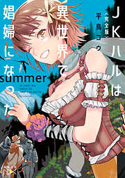 〈完全版〉ＪＫハルは異世界で娼婦になった　summer（新潮文庫nex）