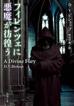 フィレンツェに悪魔が彷徨う（新潮文庫）
