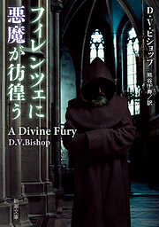 フィレンツェに悪魔が彷徨う（新潮文庫）