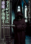 フィレンツェに悪魔が彷徨う（新潮文庫）