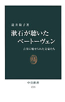 漱石が聴いたベートーヴェン　音楽に魅せられた文豪たち