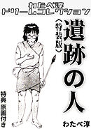 遺跡の人<特典原画付き特装版>・わたべ淳ドリームコレクション