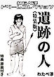 遺跡の人<特典原画付き特装版>・わたべ淳ドリームコレクション