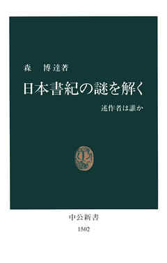 日本書紀の謎を解く　述作者は誰か