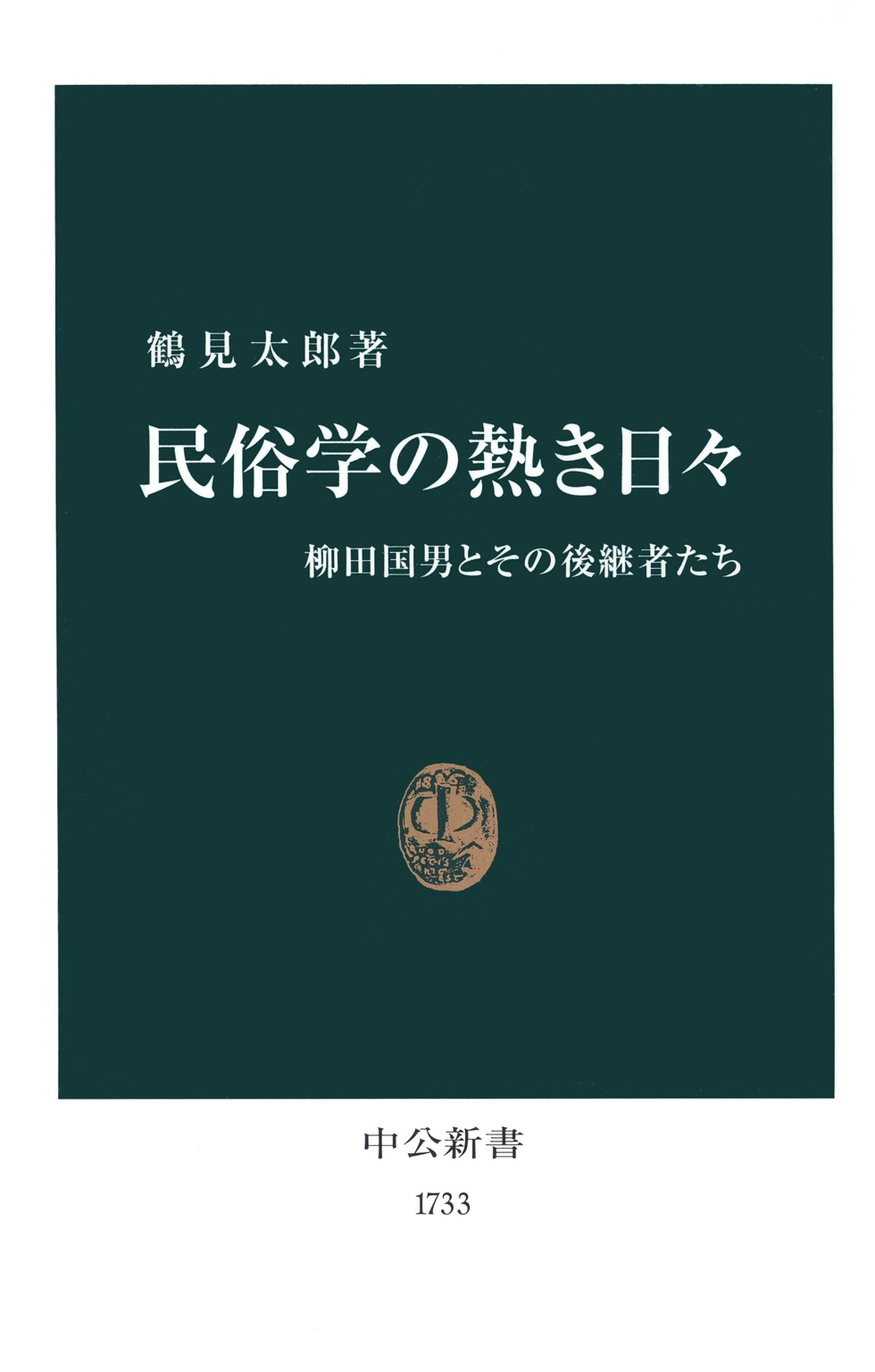 民俗学の熱き日々 柳田国男とその後継者たち 漫画 無料試し読みなら 電子書籍ストア ブックライブ