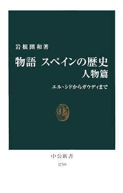 物語 スペインの歴史 人物篇　エル・シドからガウディまで