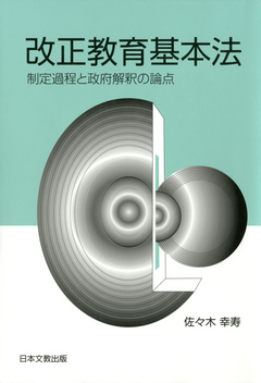 改正教育基本法 制定過程と政府解釈の論点 佐々木幸寿 漫画 無料試し読みなら 電子書籍ストア ブックライブ