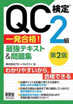 QC検定(R)2級　一発合格！　最強テキスト&問題集（第２版）