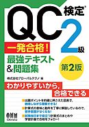 QC検定(R)2級　一発合格！　最強テキスト&問題集（第２版）