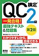 QC検定(R)2級　一発合格！　最強テキスト&問題集（第２版）