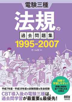 電験三種　法規の過去問題集 1995-2007