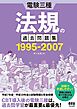 電験三種　法規の過去問題集 1995-2007