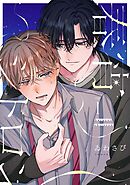 【分冊版】春宵シトロン 1