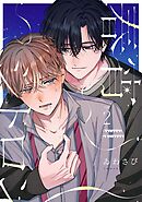【分冊版】春宵シトロン 2